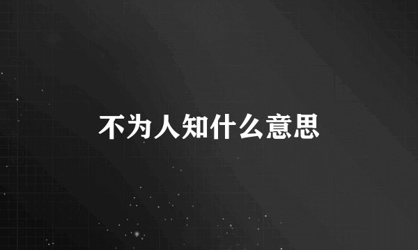 不为人知什么意思
