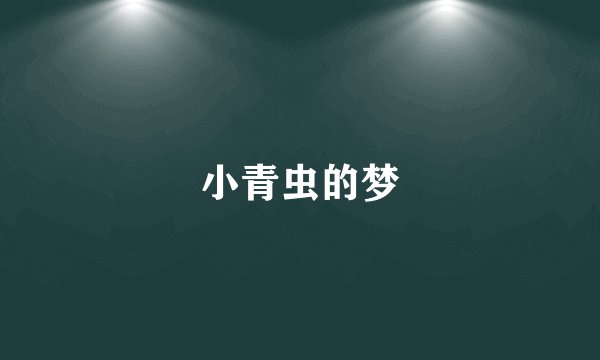 小青虫的梦