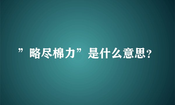 ”略尽棉力”是什么意思？