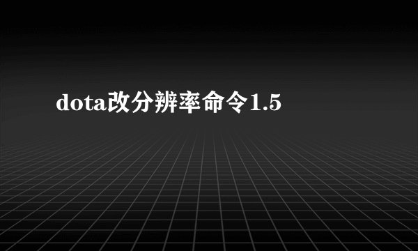 dota改分辨率命令1.5