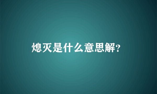 熄灭是什么意思解？