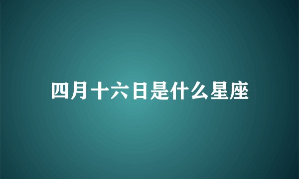 四月十六日是什么星座