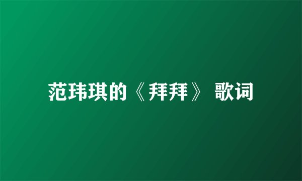 范玮琪的《拜拜》 歌词
