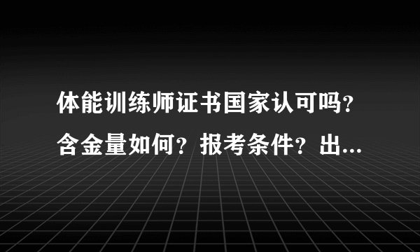 体能训练师证书国家认可吗？含金量如何？报考条件？出证周期？