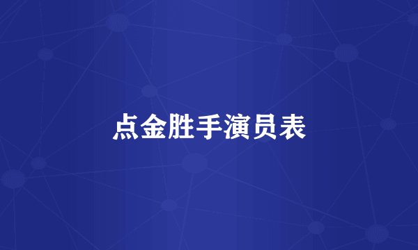 点金胜手演员表