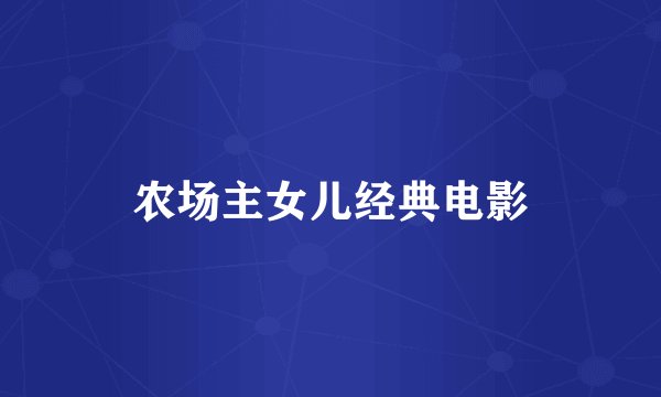 农场主女儿经典电影