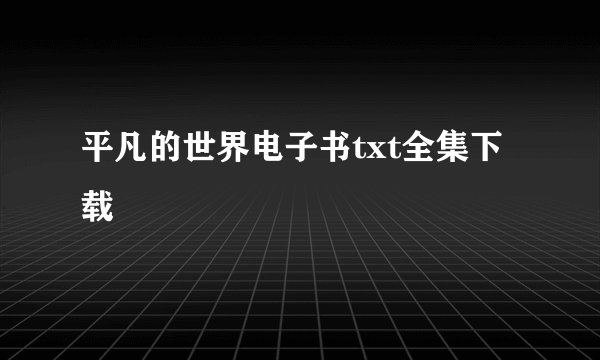 平凡的世界电子书txt全集下载
