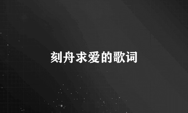 刻舟求爱的歌词