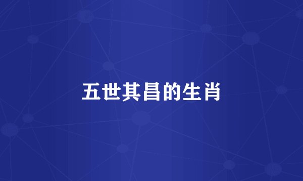 五世其昌的生肖