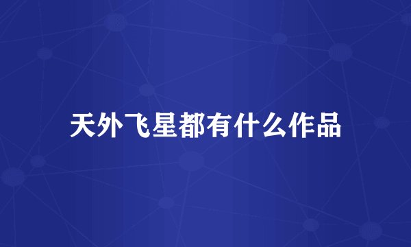 天外飞星都有什么作品