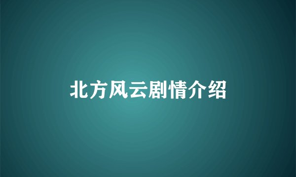 北方风云剧情介绍