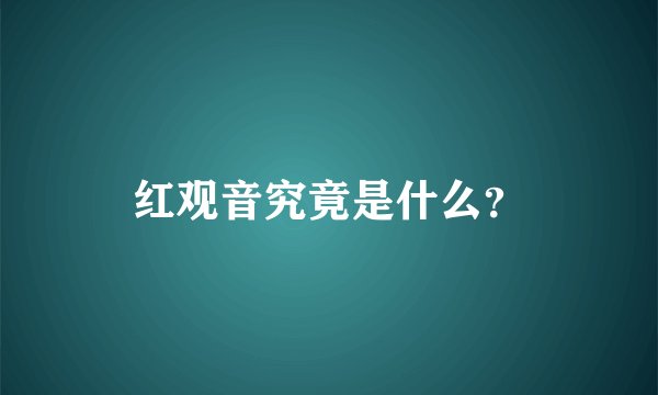红观音究竟是什么？