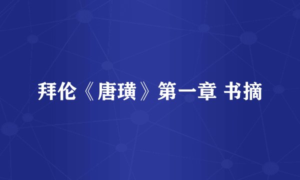 拜伦《唐璜》第一章 书摘