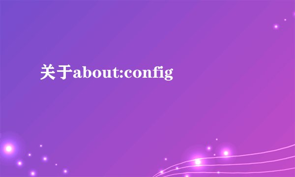 关于about:config