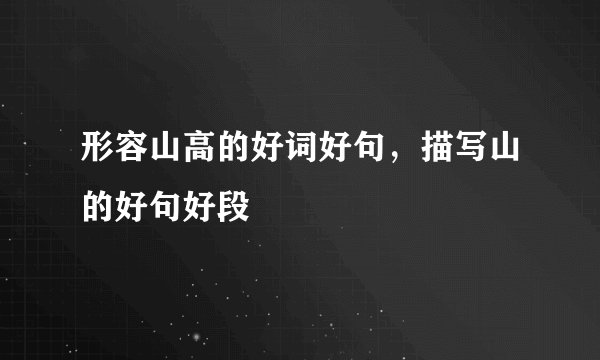 形容山高的好词好句,描写山的好句好段