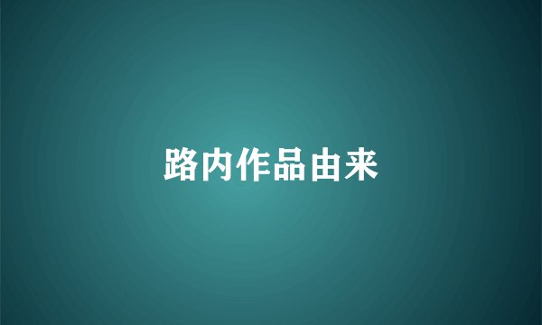 路内作品由来