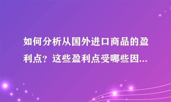 如何分析从国外进口商品的盈利点？这些盈利点受哪些因素影响？