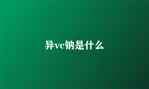 异vc钠是什么