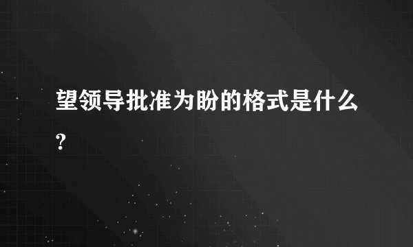 望领导批准为盼的格式是什么?