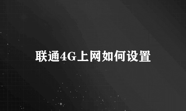 联通4G上网如何设置