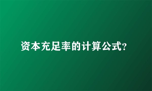资本充足率的计算公式?