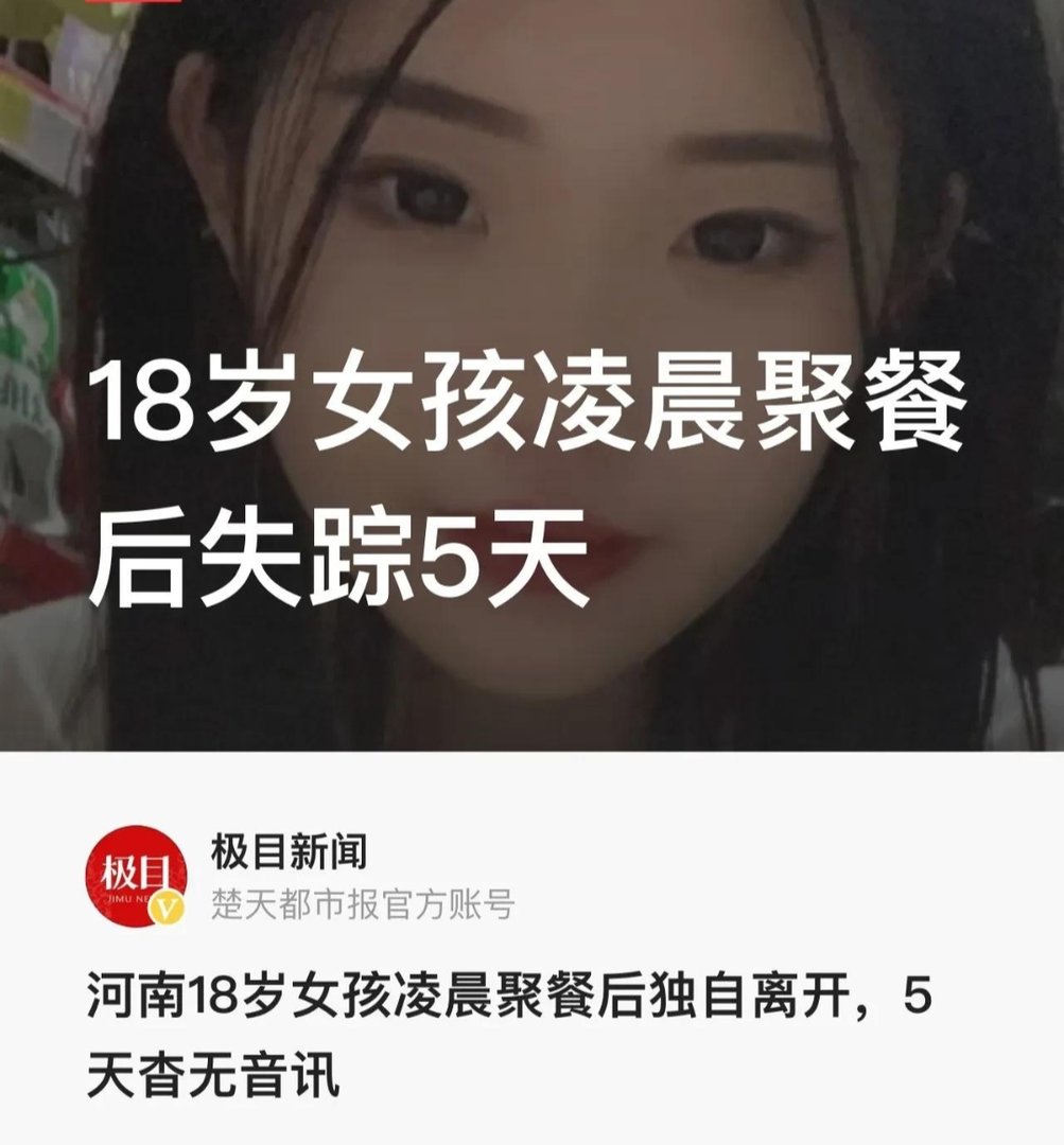 河南18岁女孩凌晨聚餐后失踪5天，目前的搜救情况如何？