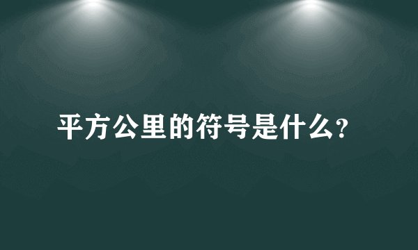 平方公里的符号是什么?