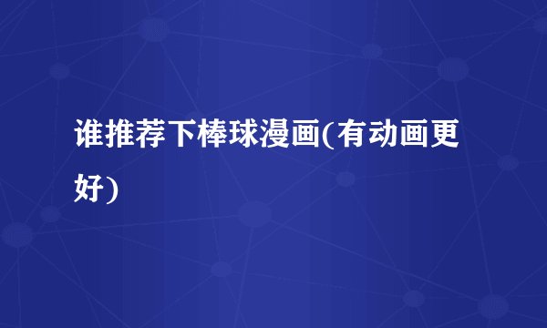 谁推荐下棒球漫画(有动画更好)