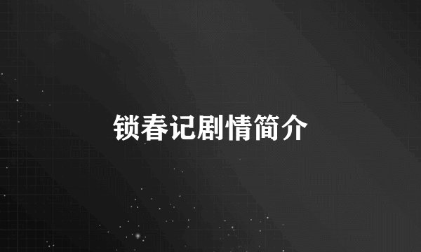 锁春记剧情简介
