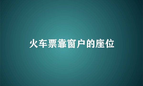 火车票靠窗户的座位