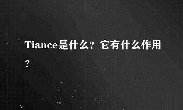 Tiance是什么？它有什么作用？