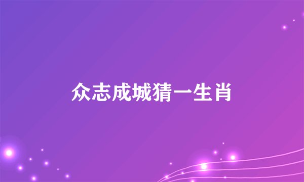 众志成城猜一生肖
