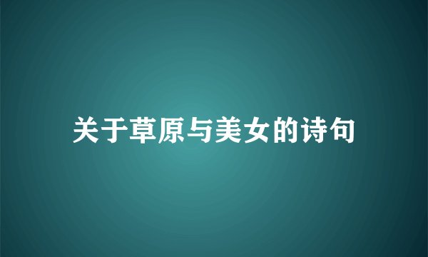 关于草原与美女的诗句