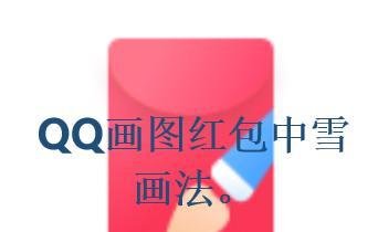QQ画图红包中雪怎么画？