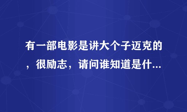 有一部电影是讲大个子迈克的，很励志，请问谁知道是什么名字啊？