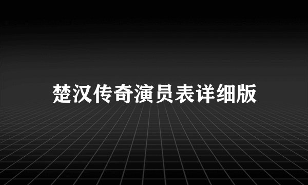 楚汉传奇演员表详细版