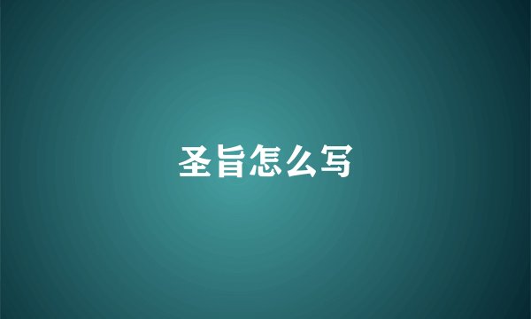 圣旨怎么写