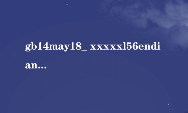gb14may18_ xxxxxl56endian有哪些优点？