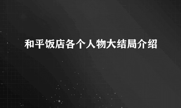 和平饭店各个人物大结局介绍
