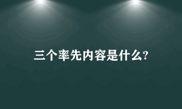 三个率先内容是什么?