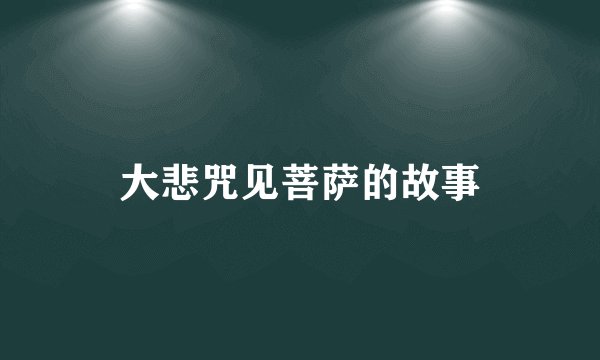 大悲咒见菩萨的故事