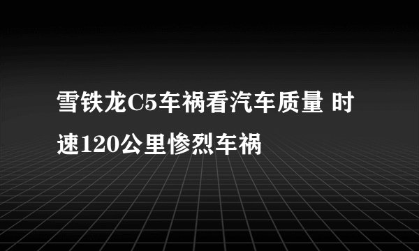 雪铁龙C5车祸看汽车质量 时速120公里惨烈车祸