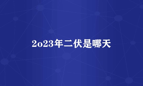 2o23年二伏是哪天
