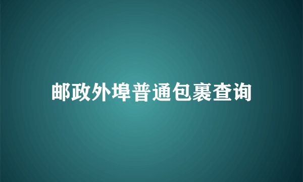 邮政外埠普通包裹查询