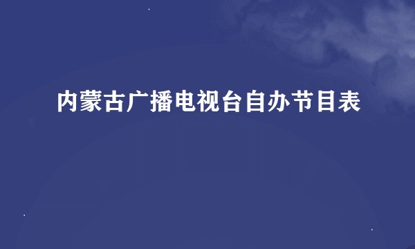 内蒙古广播电视台自办节目表