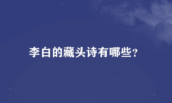 李白的藏头诗有哪些？
