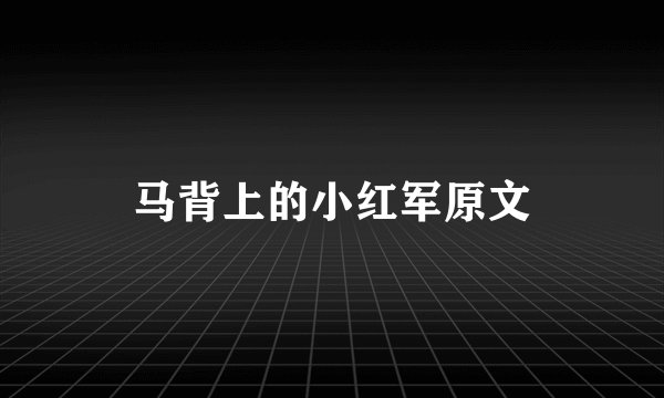 马背上的小红军原文