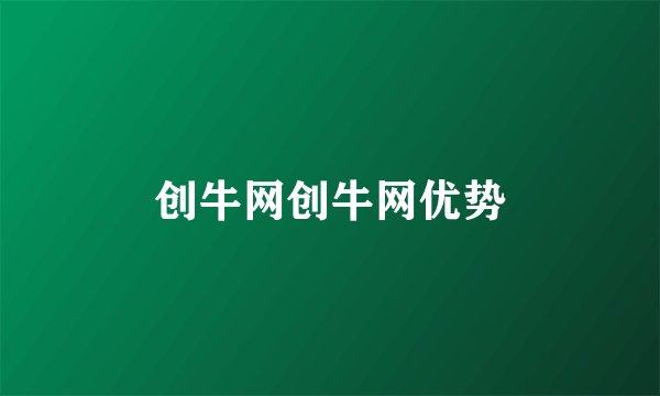 创牛网创牛网优势