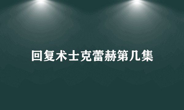 回复术士克蕾赫第几集
