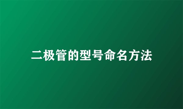 二极管的型号命名方法